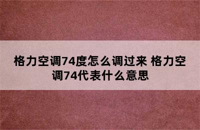 格力空调74度怎么调过来 格力空调74代表什么意思